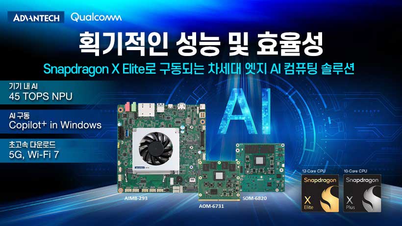 어드밴텍, Snapdragon X Elite로 구동되는 차세대 Edge AI 컴퓨팅 솔루션 공개